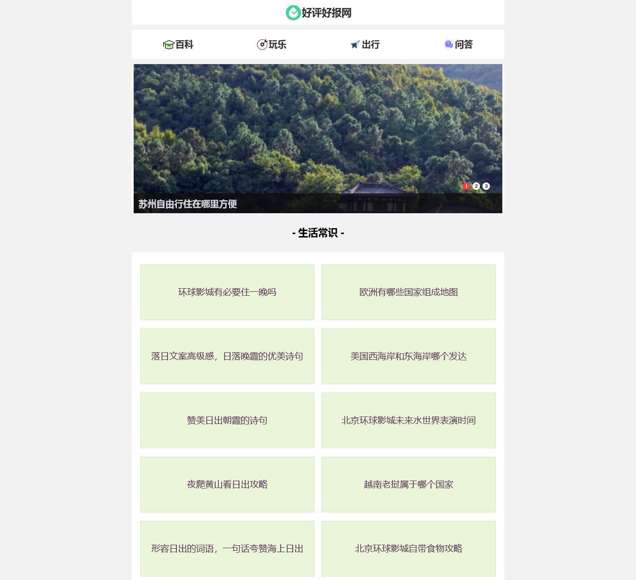 好评好报网 – 全国各地本地衣食住行资讯：不是好评不报道！