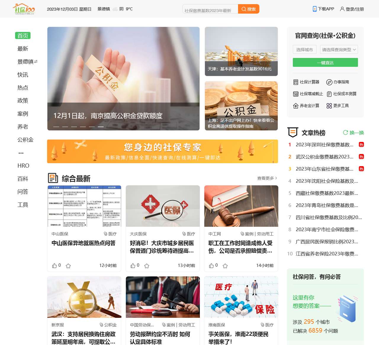 【社保100网】社保政策|社保查询|公积金查询|社保计算器|养老金计算器|社保问答|社保网