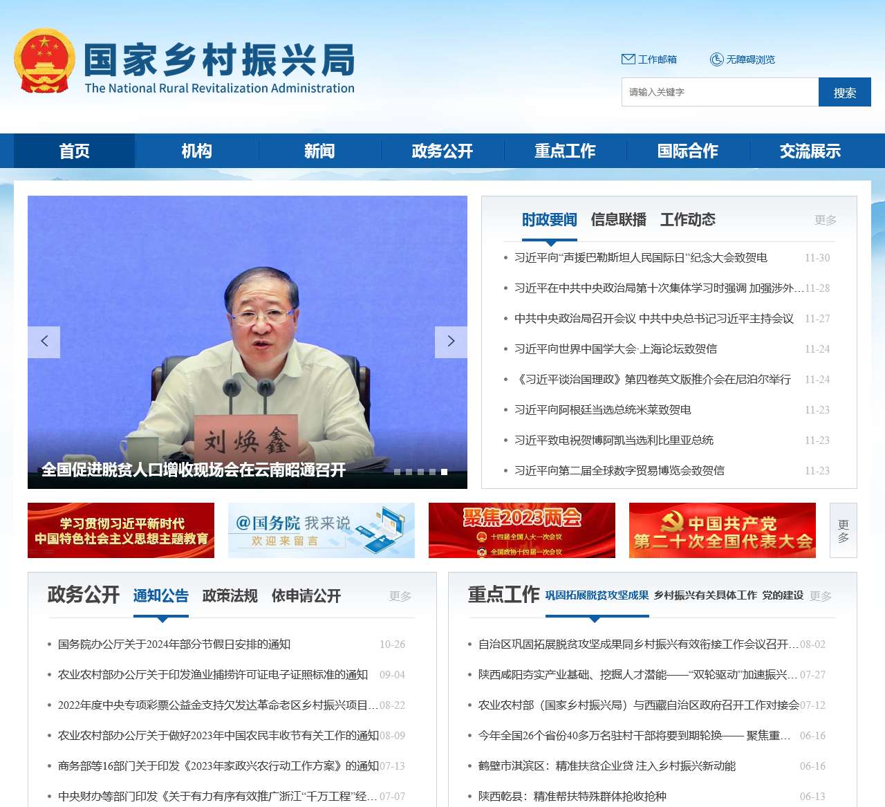 国家乡村振兴局