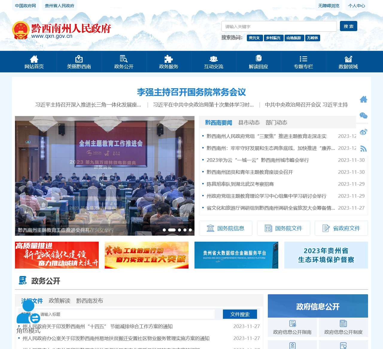 黔西南布依族苗族自治州人民政府