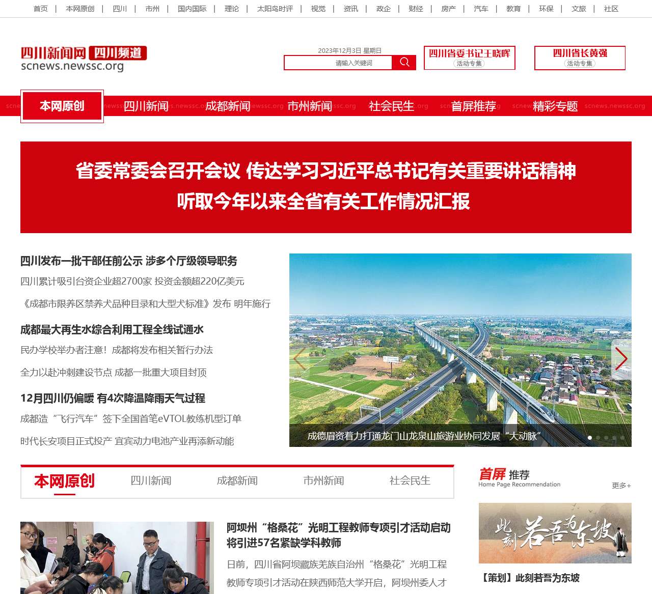 四川新闻频道 – 四川新闻网