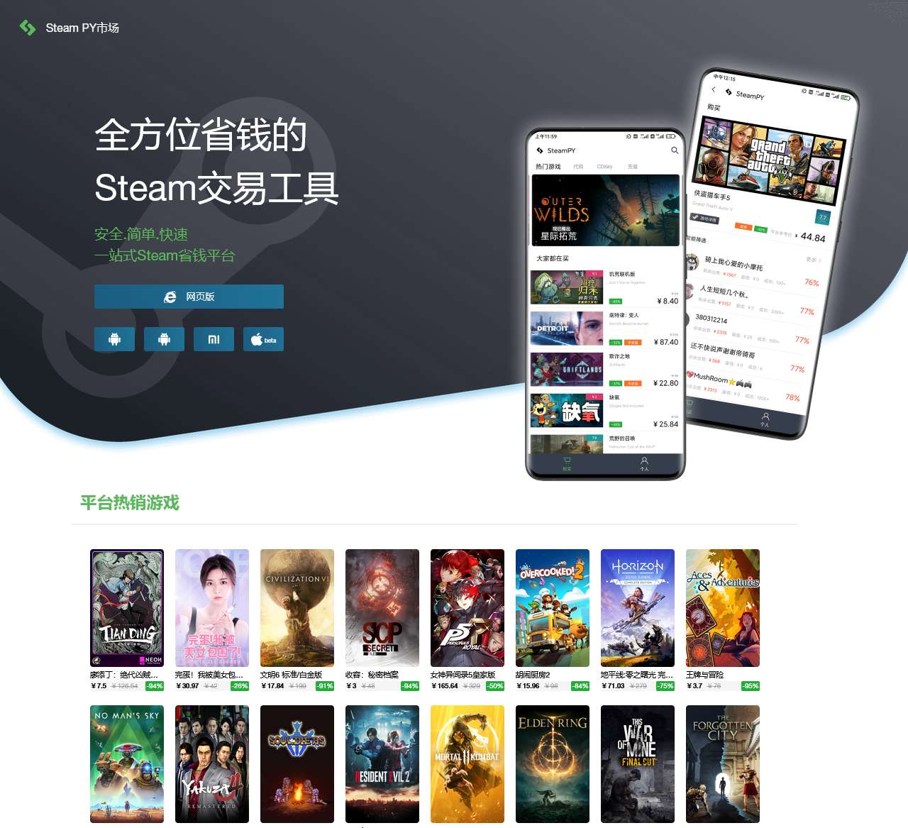 SteamPY(匹歪)_安全省钱的Steam游戏交易市场