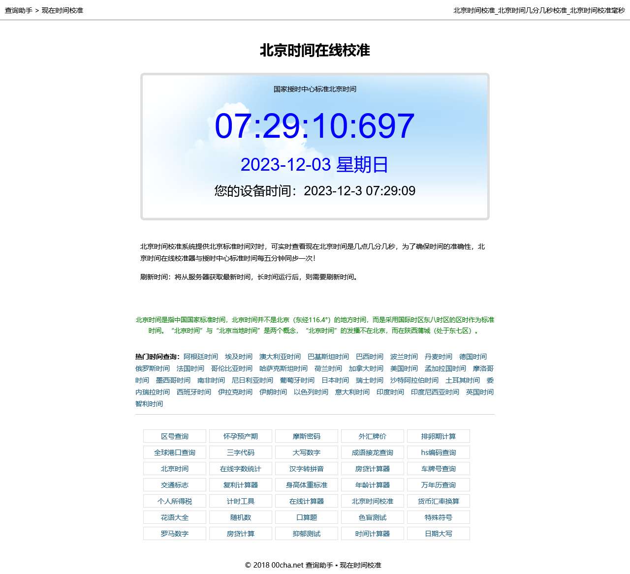 北京时间校准_北京时间几分几秒校准_北京时间校准毫秒