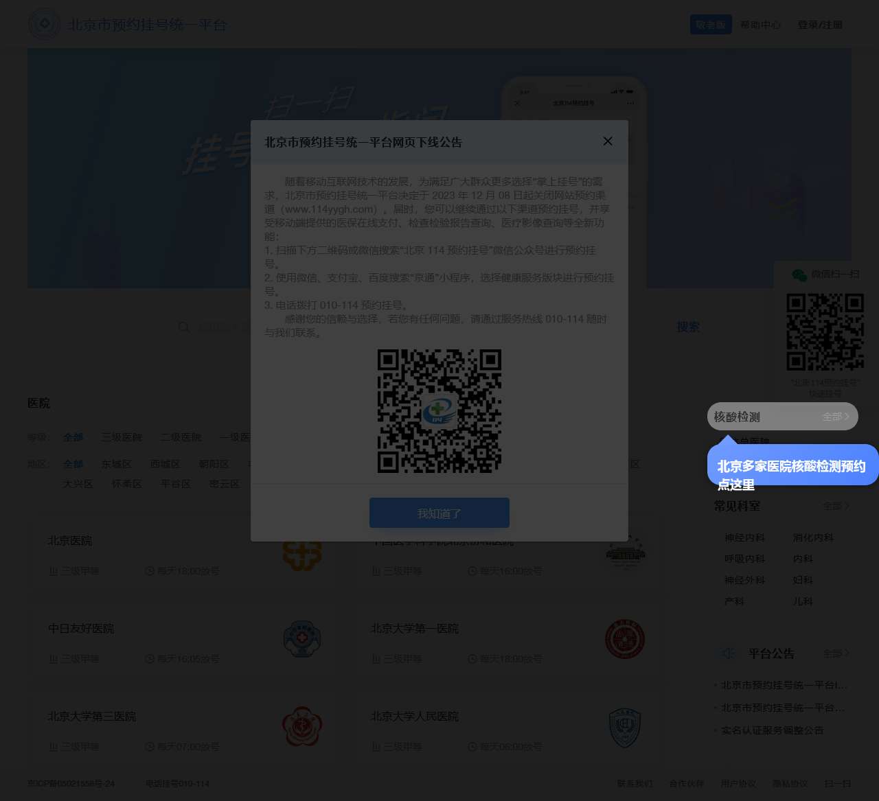 114网上预约挂号 – 北京市预约挂号统一平台
