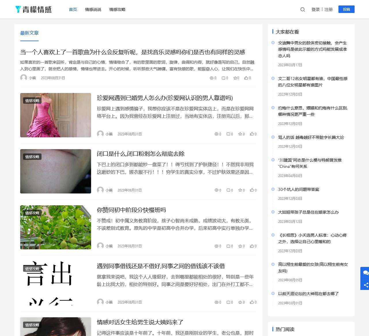 情感门户网站 – 青檬情感