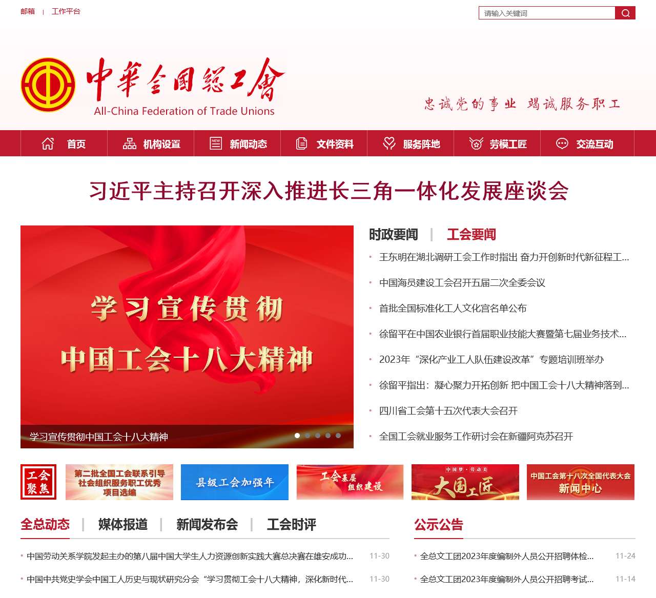 中华全国总工会