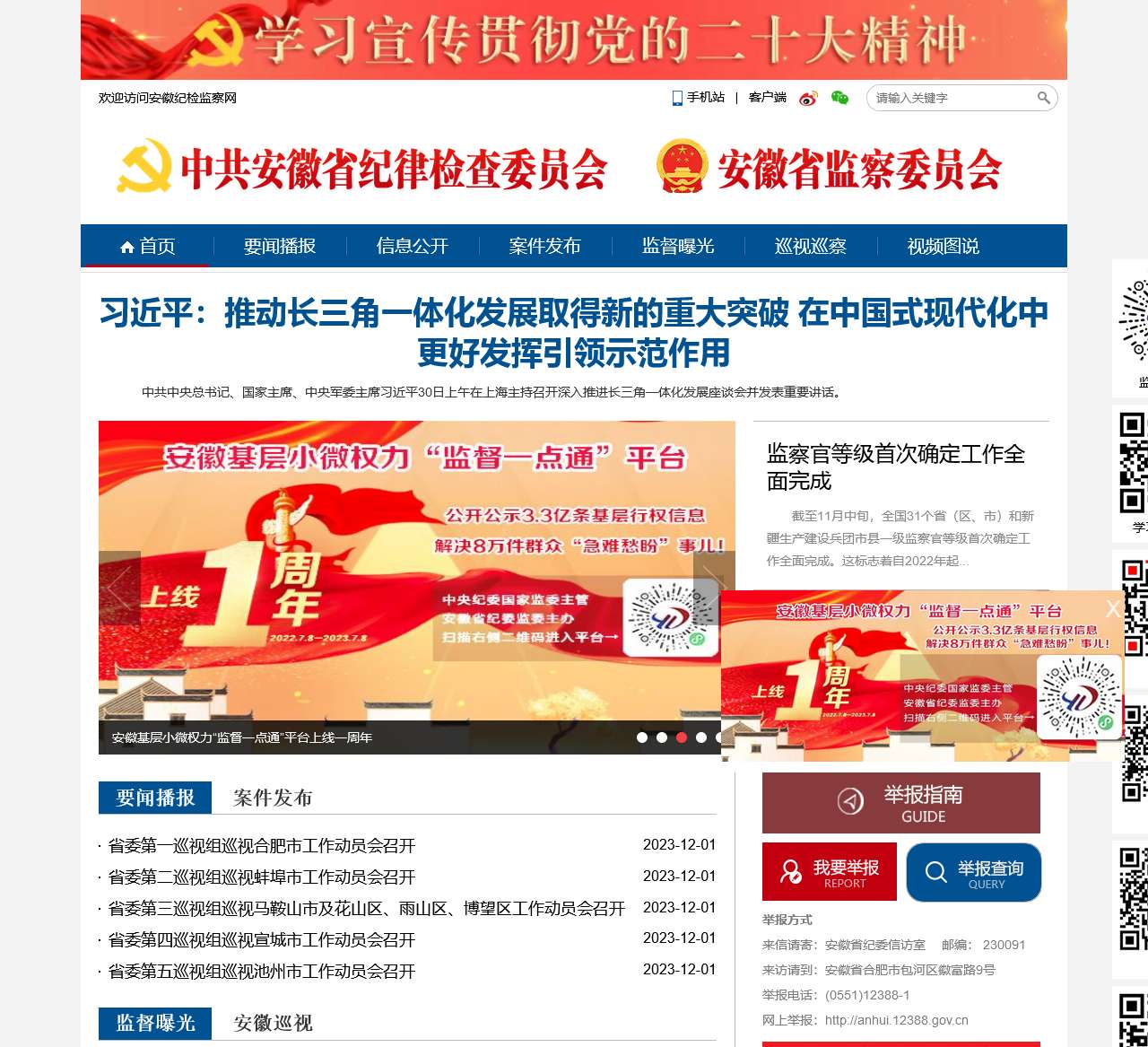 中共安徽省纪委 安徽省监察委员会