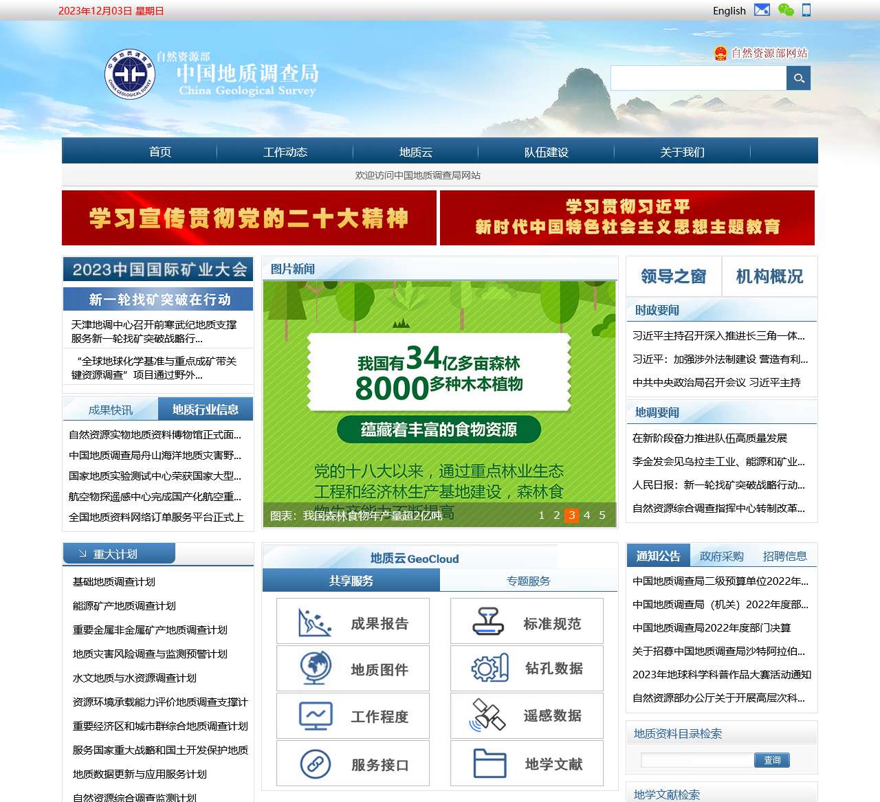 中国地质调查局