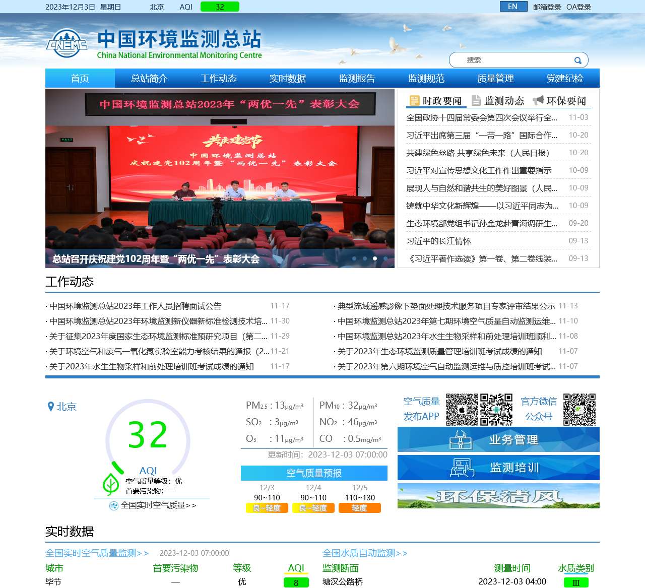 中国环境监测总站