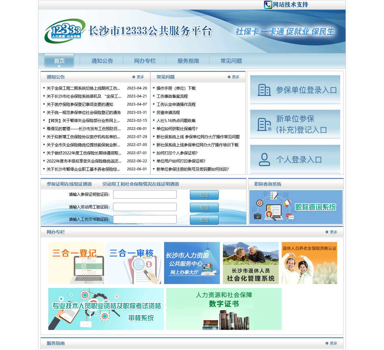 长沙市12333公共服务平台