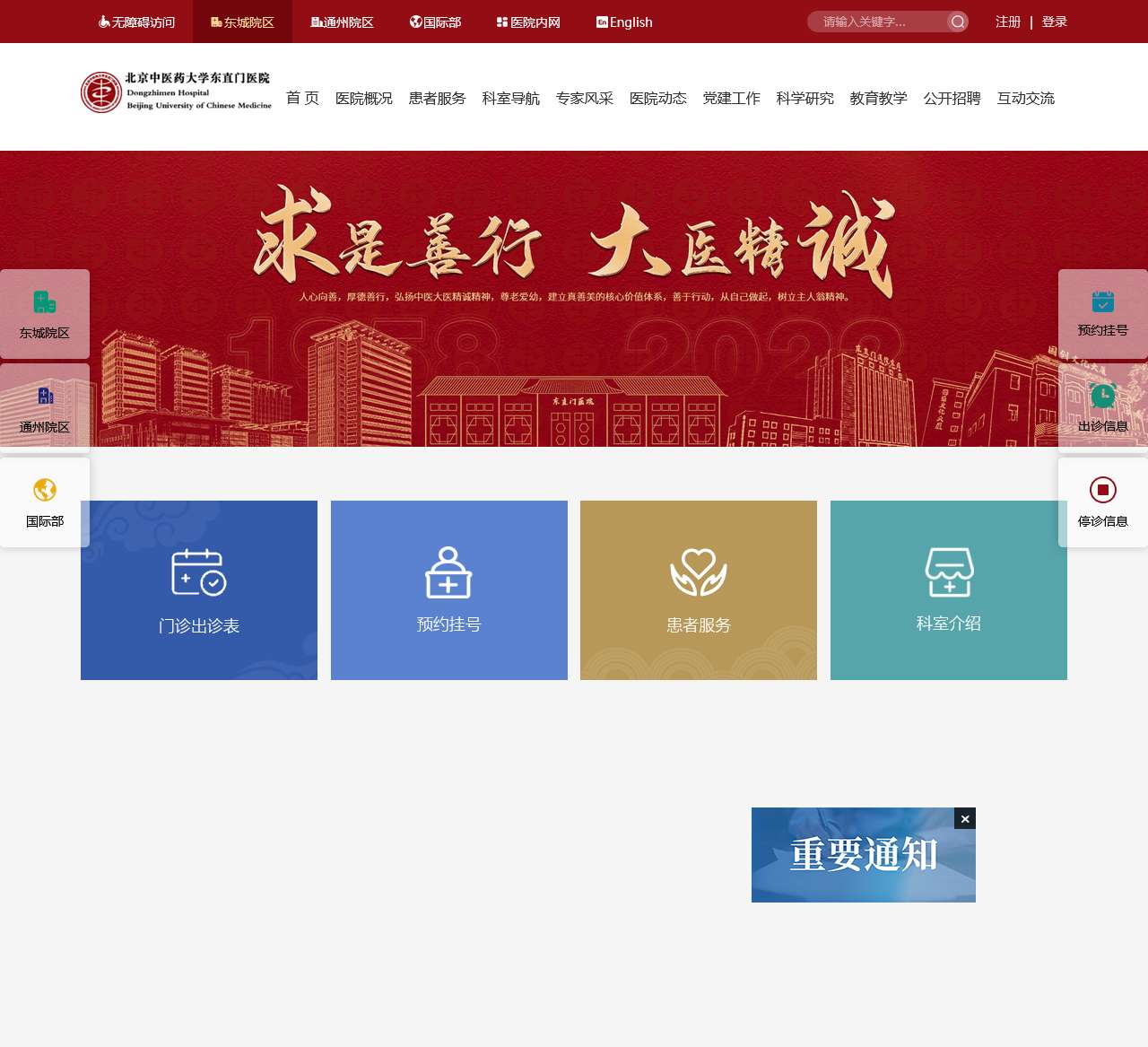 首页-北京中医药大学东直门医院