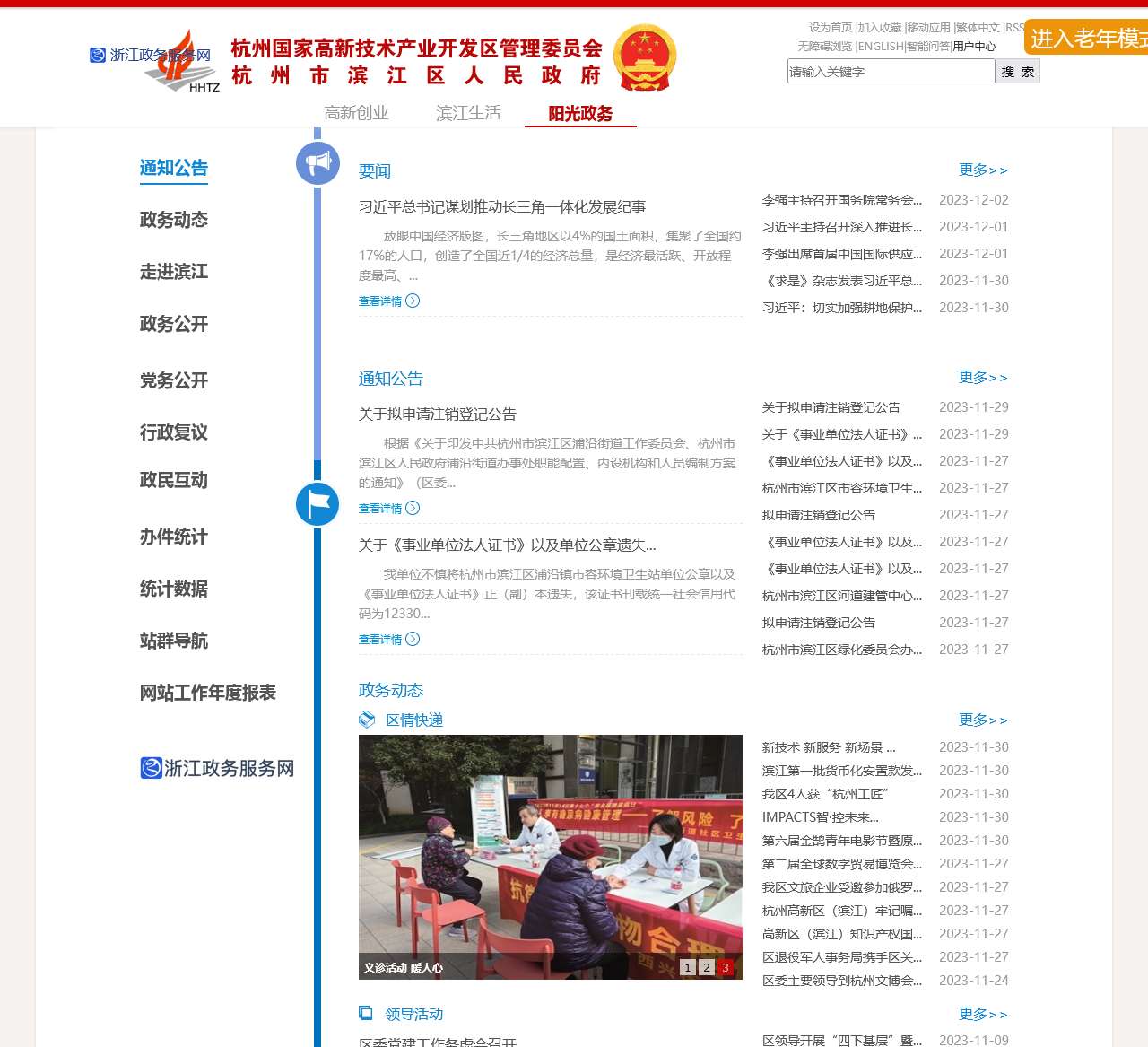 杭州高新区（滨江）门户网站