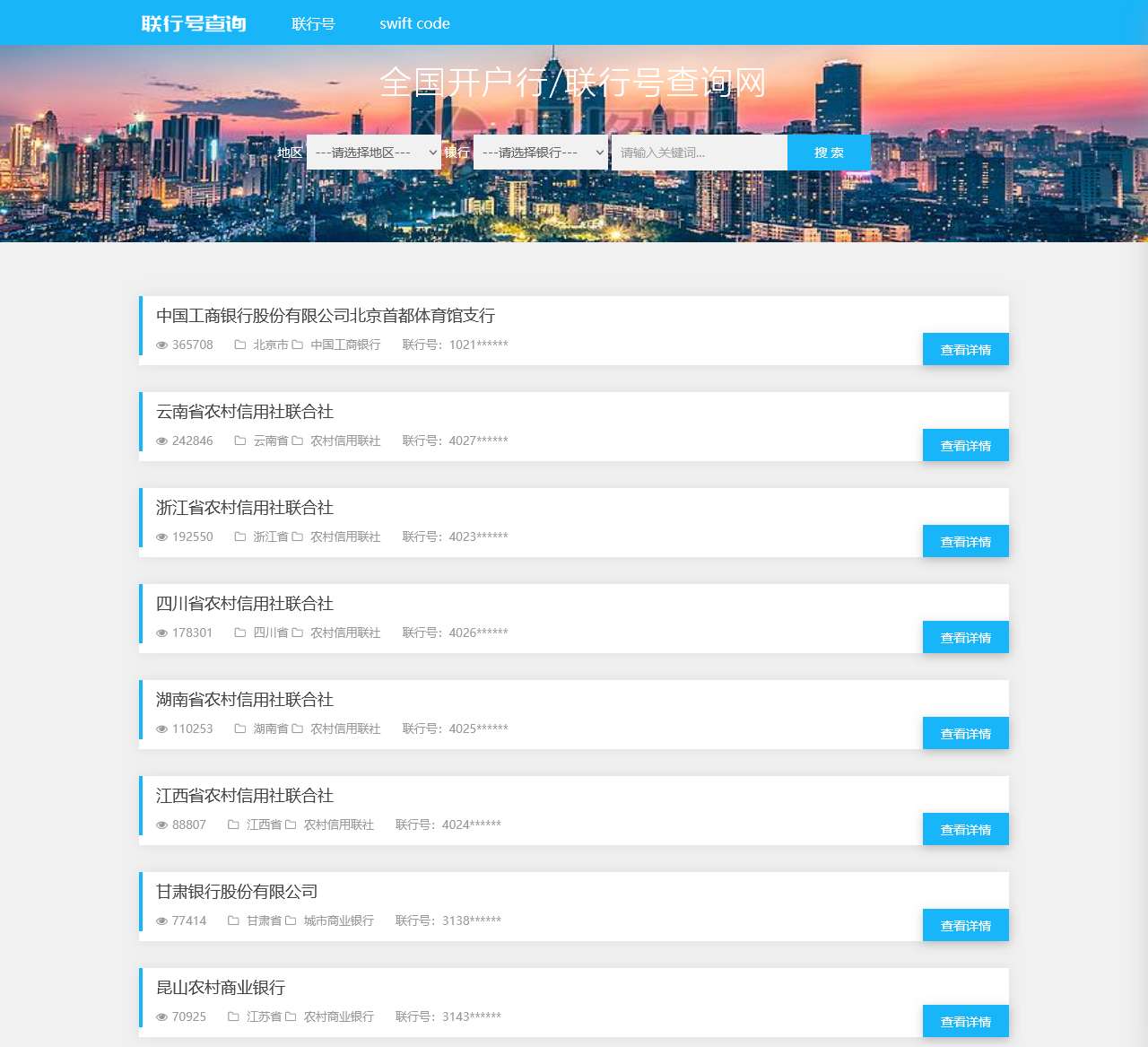 联行号-全国银行开户行联行号查询网