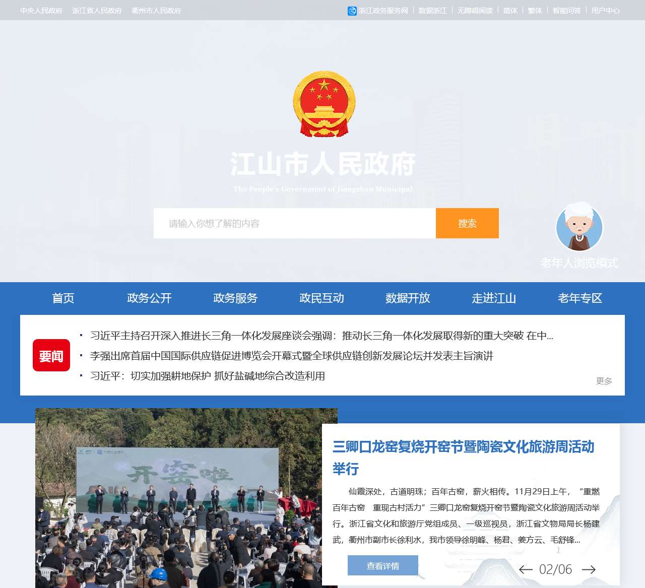 江山市政府门户网站