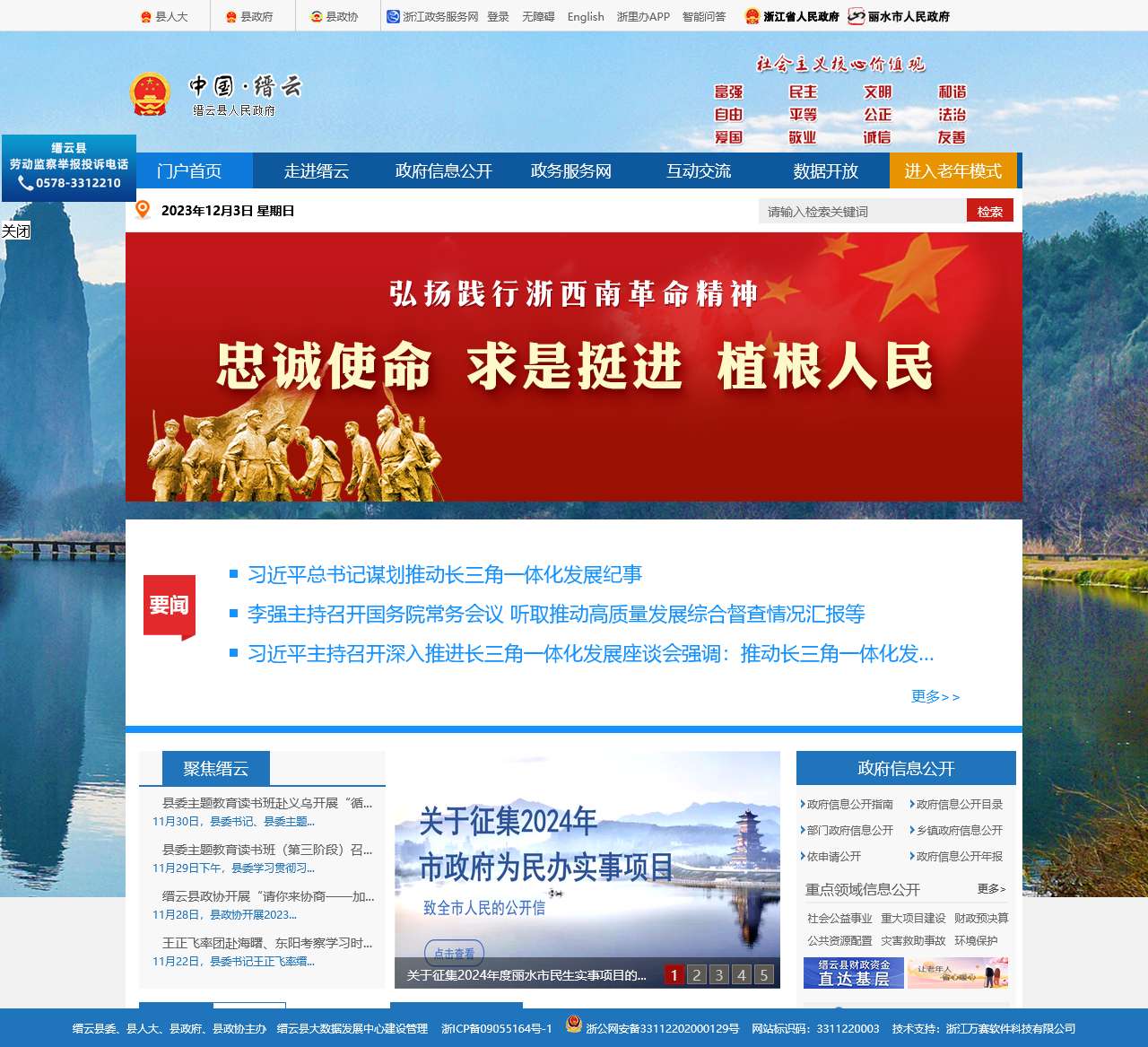 缙云县政府门户网站