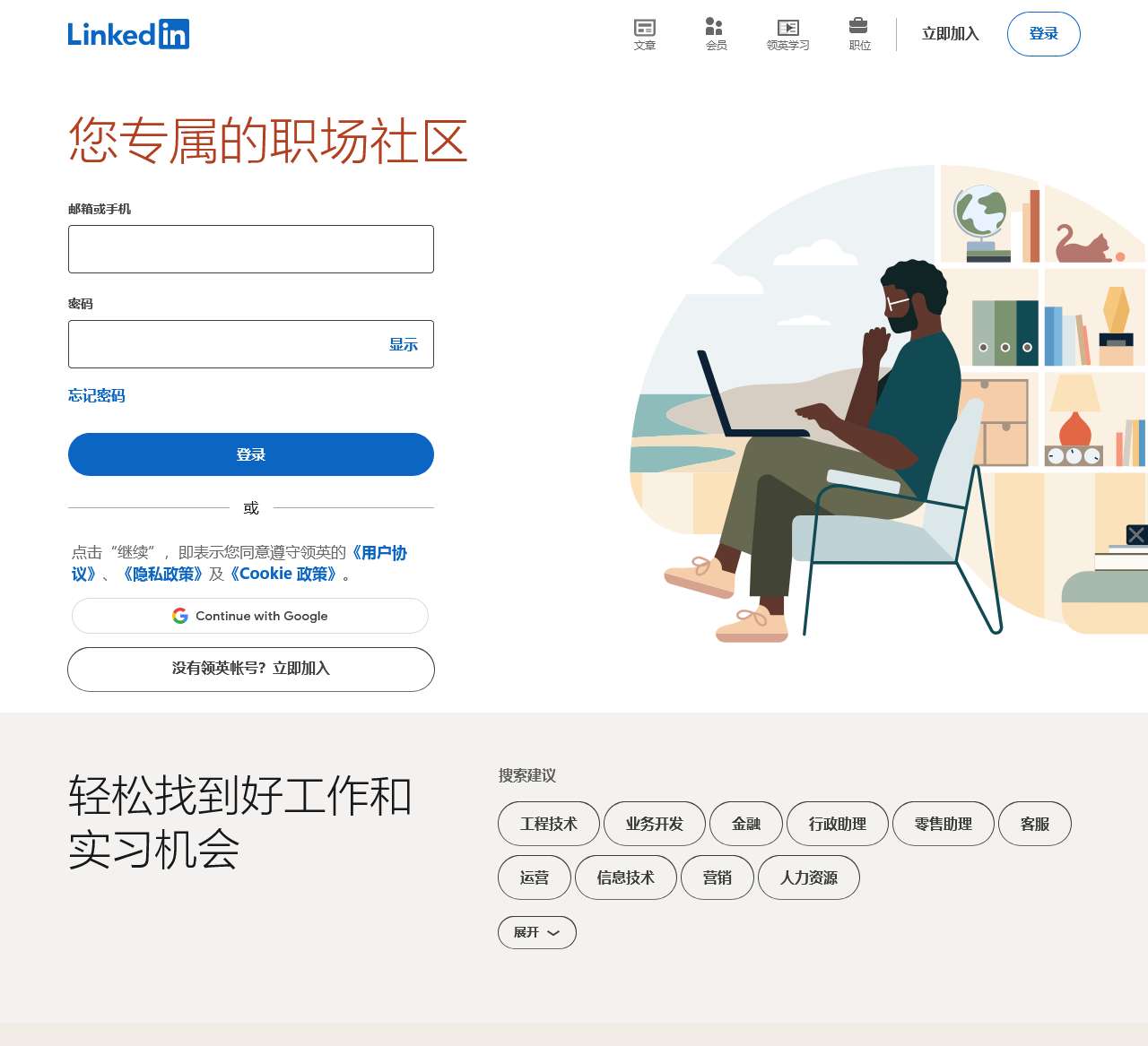 领英: 登录或注册