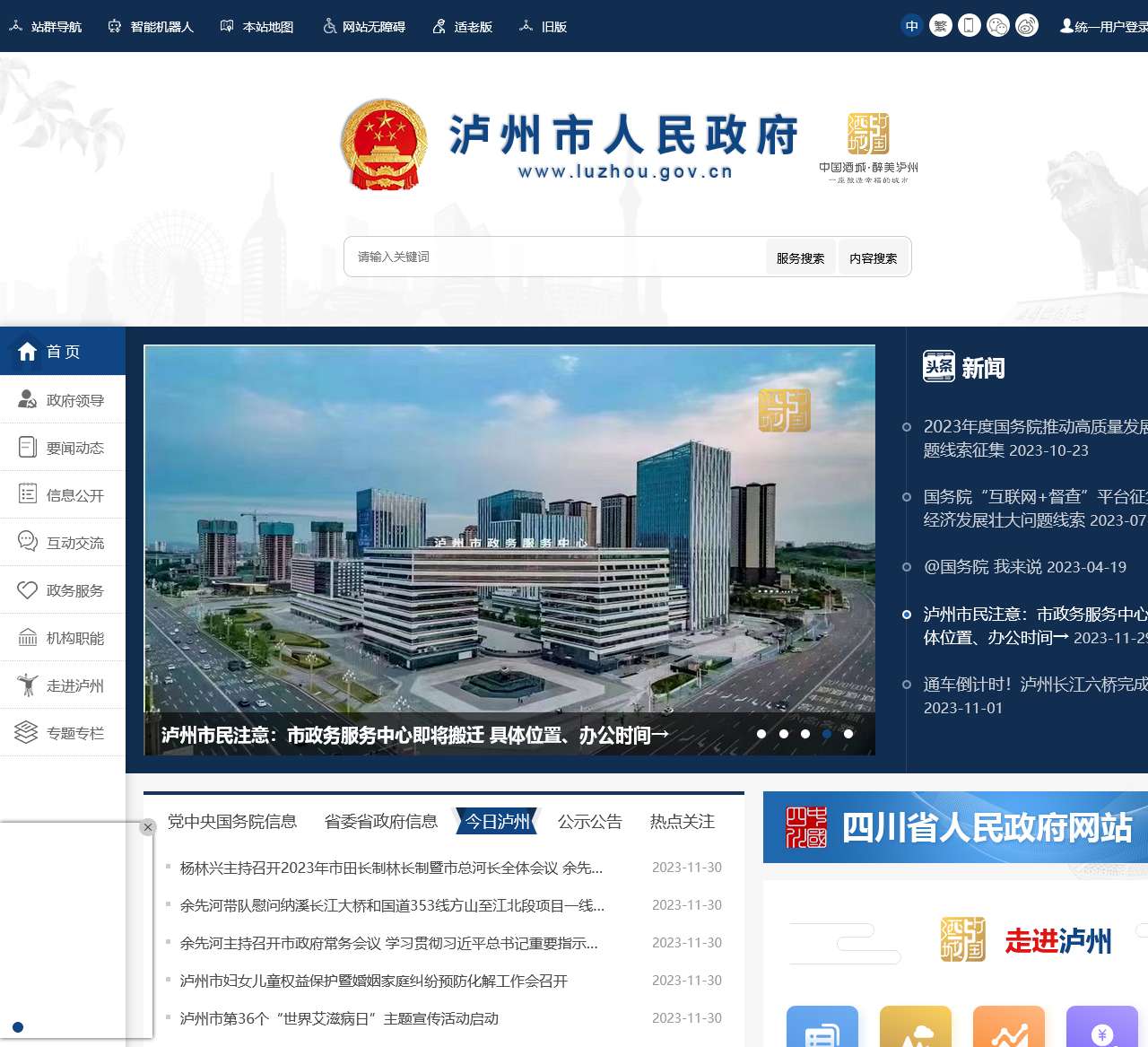 泸州市人民政府门户网站