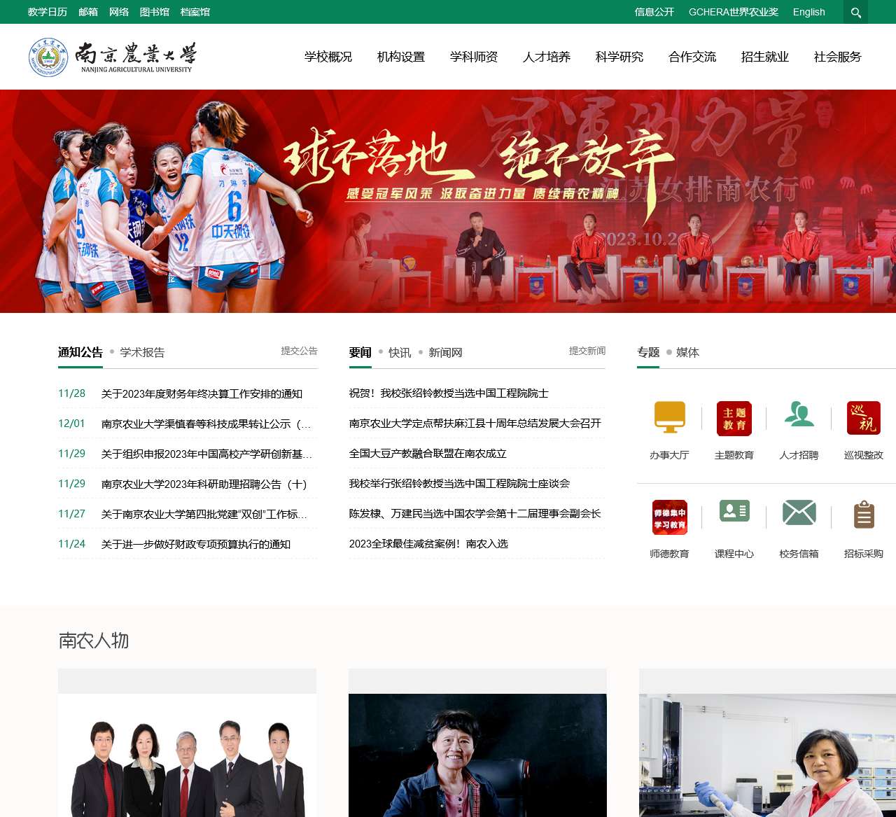 南京农业大学-Nanjing Agricultural University