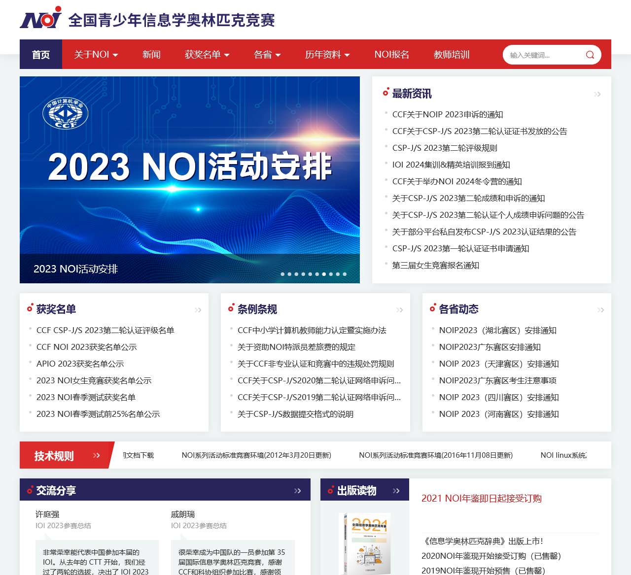 NOI全国青少年信息学奥林匹克竞赛