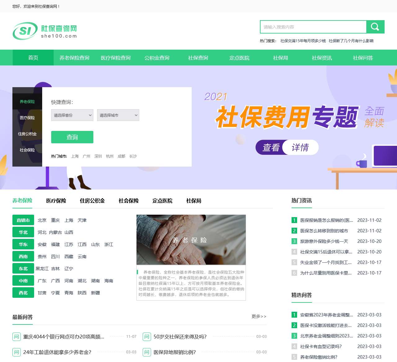 社保查询网 – 公积金，医保，养老保险综合查询平台！
