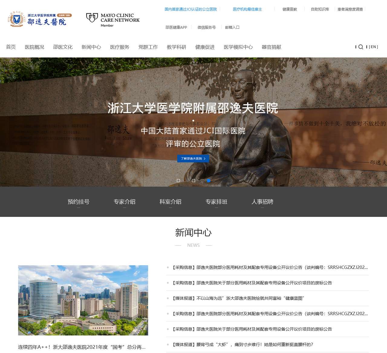 浙江大学医学院附属邵逸夫医院–我国首家通过JCI认证的公立医院