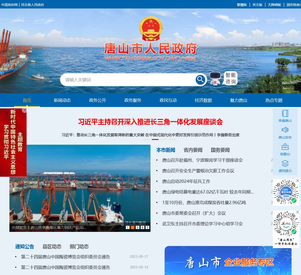 唐山市人民政府