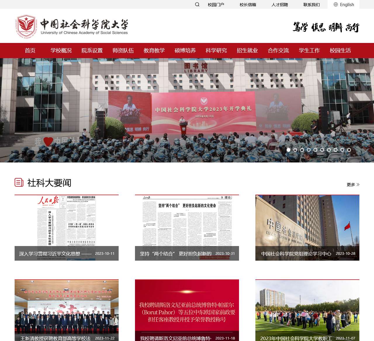 中国社会科学院大学