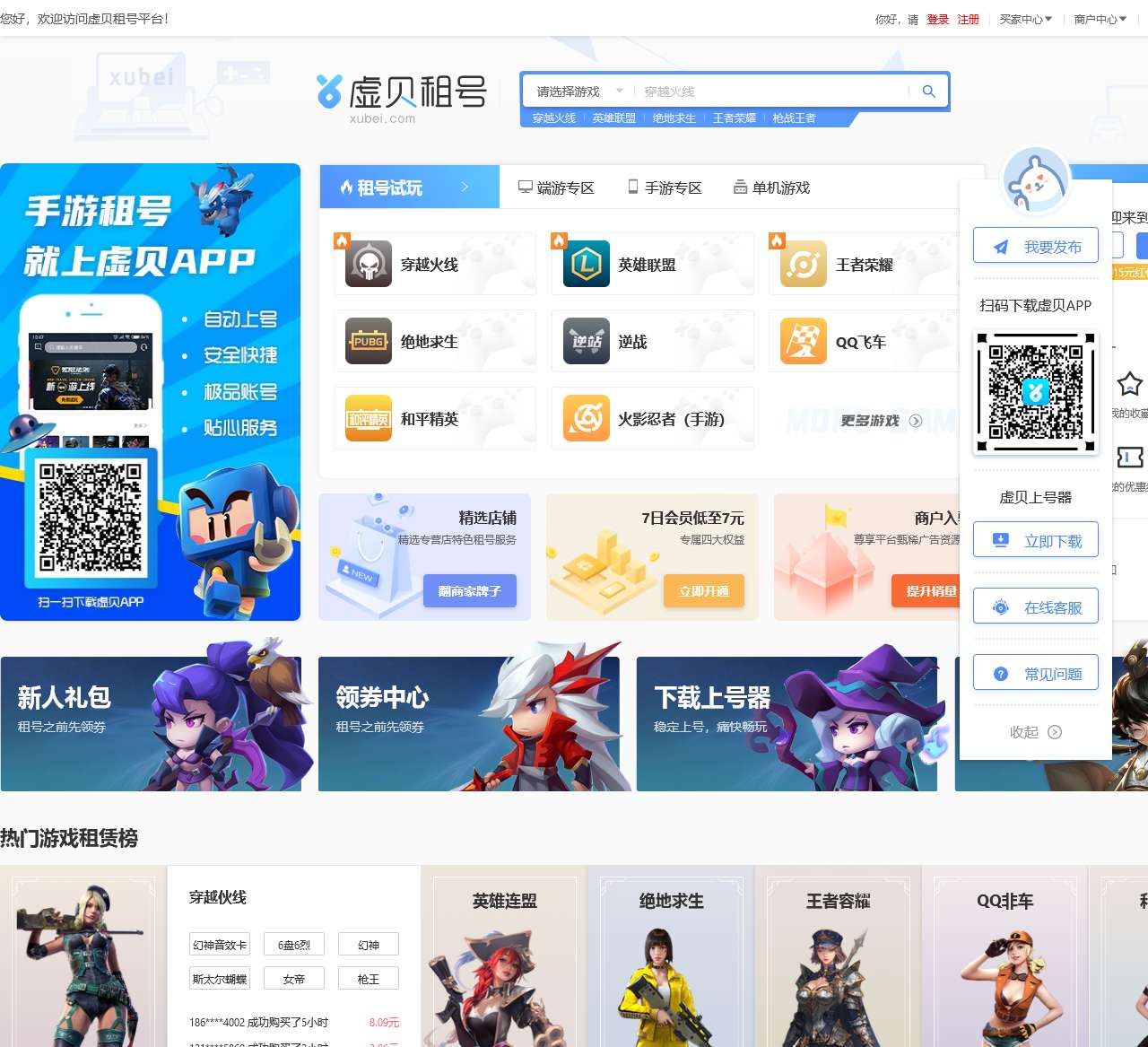 虚贝租号-专业游戏租号平台-LOL、CF租号首选