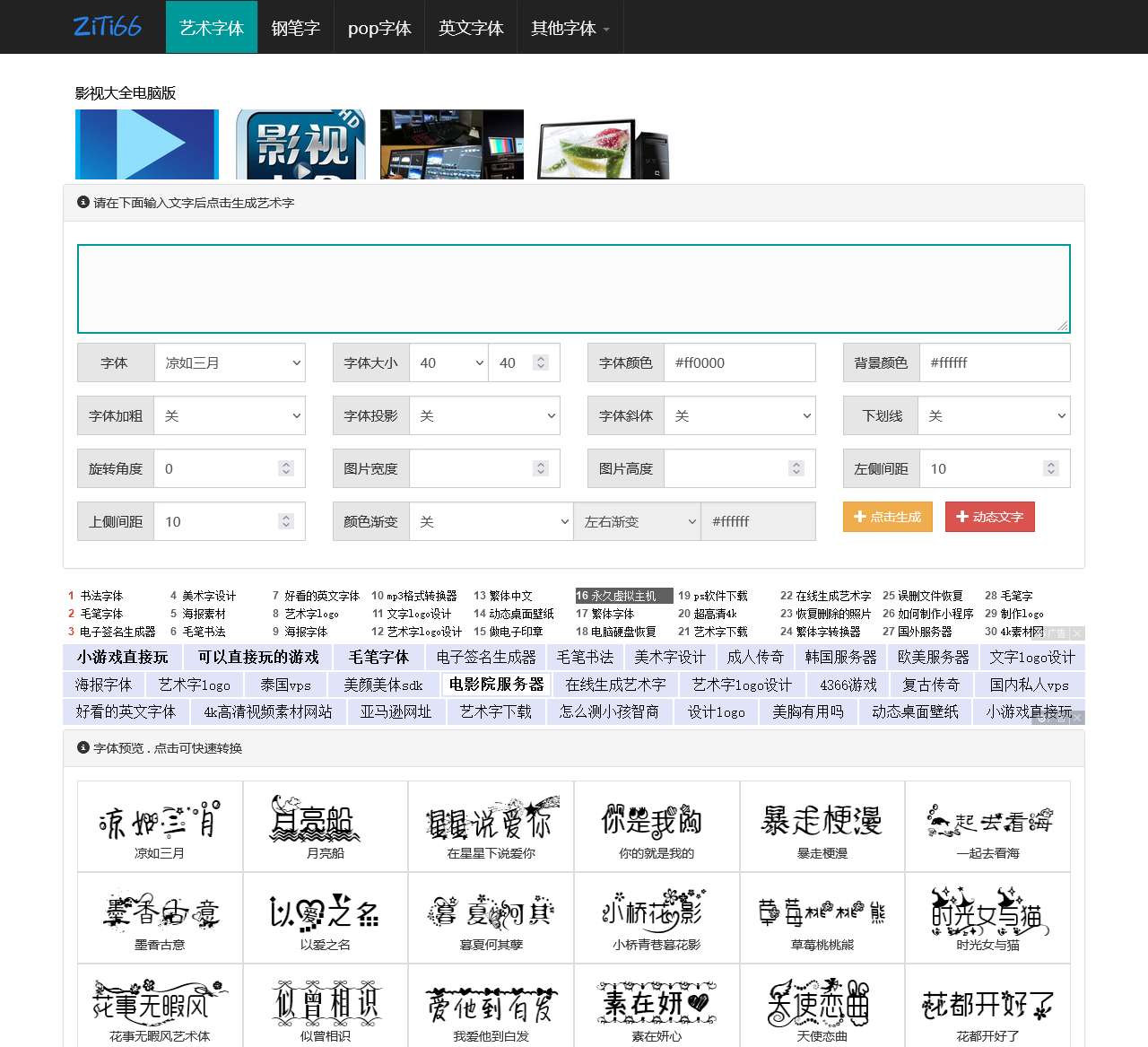 艺术字体在线生成器 – 艺术字转换器 – ziti66.com
