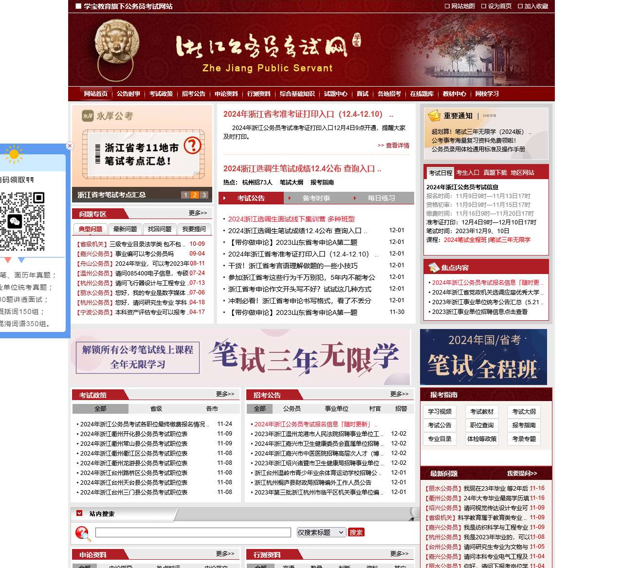 浙江公务员考试网-2023年浙江公务员考试报名时间_职位表_教材用书-学宝教育旗下