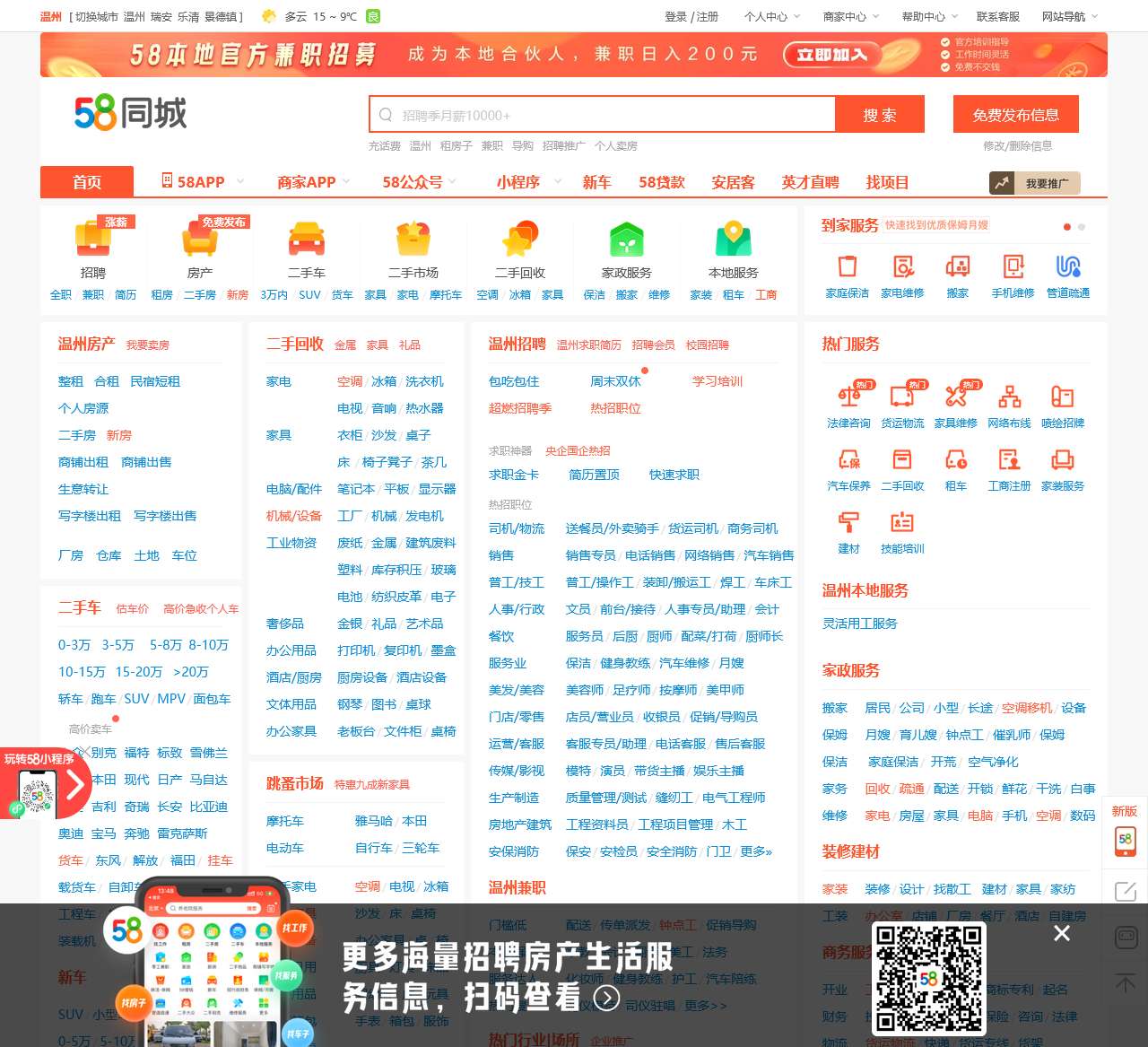 【58同城 58.com】温州分类信息 – 本地 免费 高效