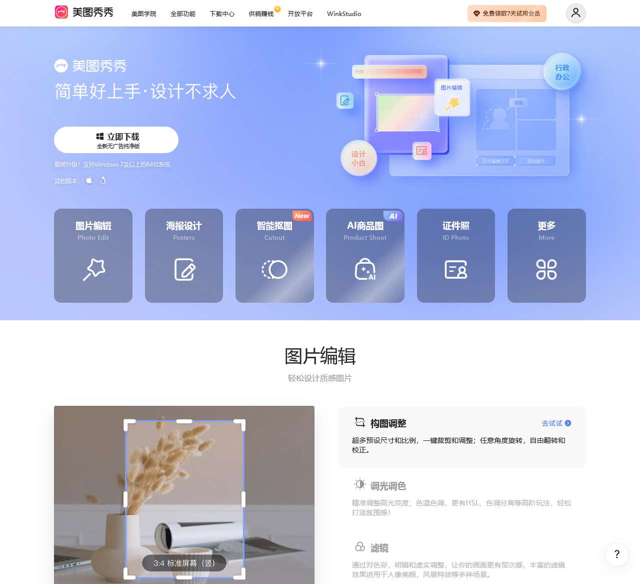 美图秀秀官网_免费在线P图抠图拼图_证件照制作