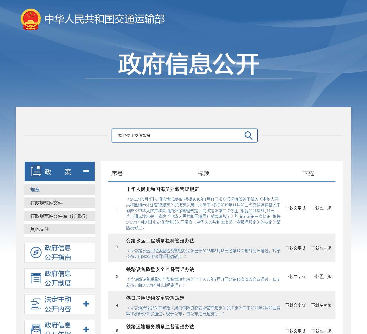 政府信息公开-交通运输部