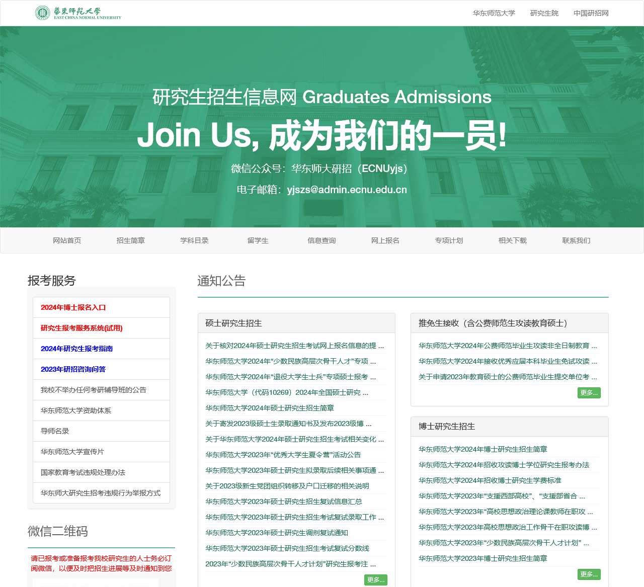 华东师范大学研究生招生信息网