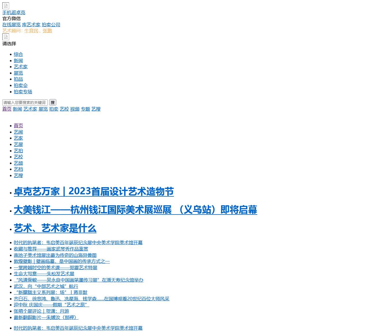 卓克艺术中心_卓克艺术网_大型艺术类商业门户网站_最新拍卖资讯_最全艺术家库