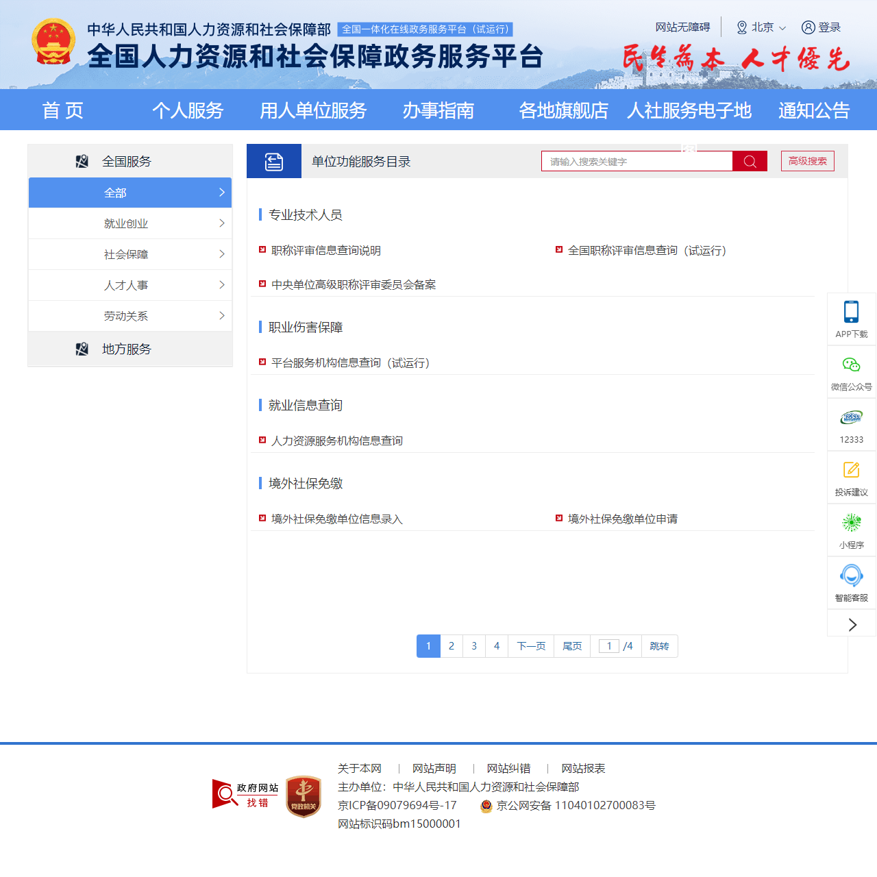 全国人社政务服务平台