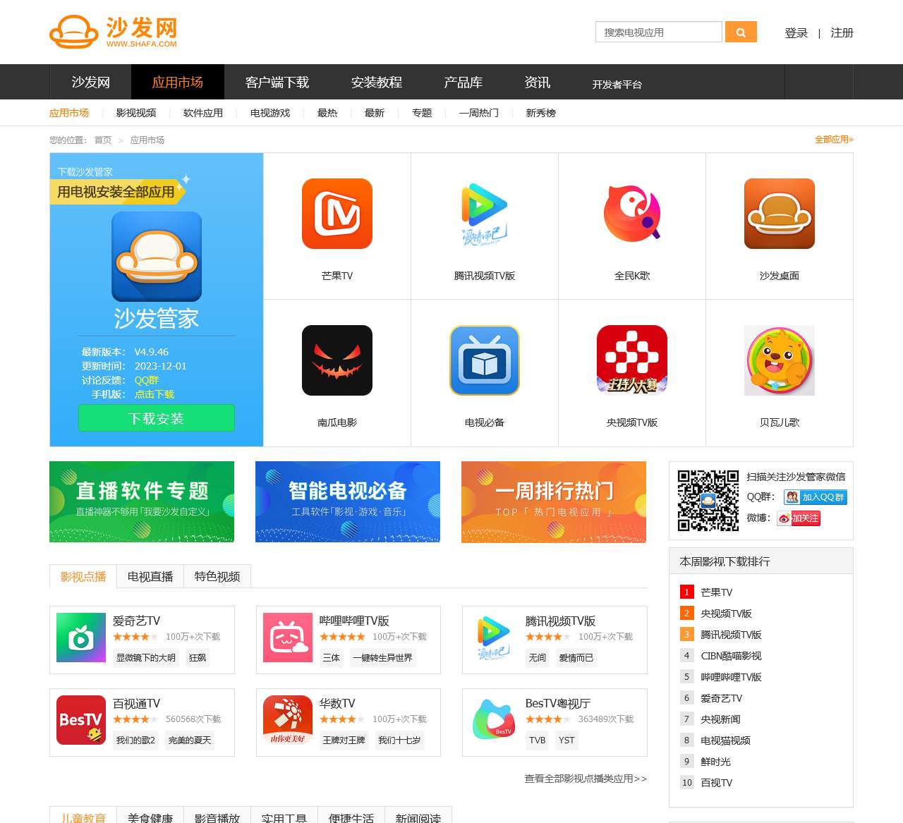 沙发管家应用市场_电视应用软件下载_智能电视应用软件商店、游戏等海量TV应用app下载中心