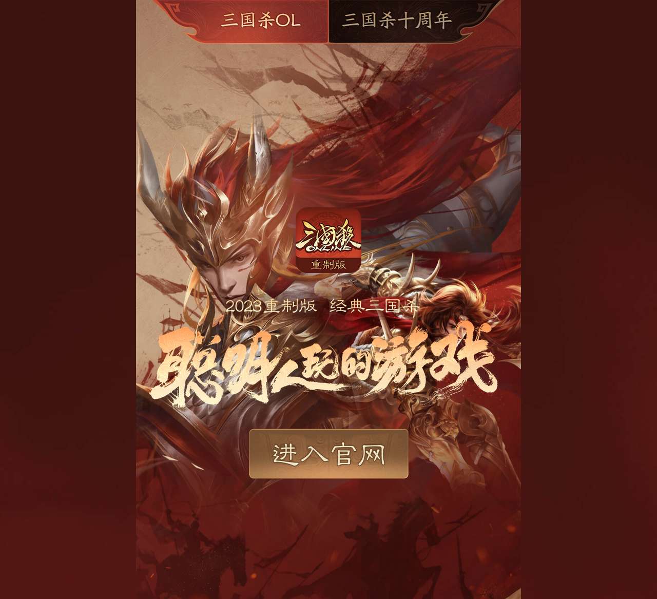 《三国杀》官网-聪明人玩的游戏-多端互通