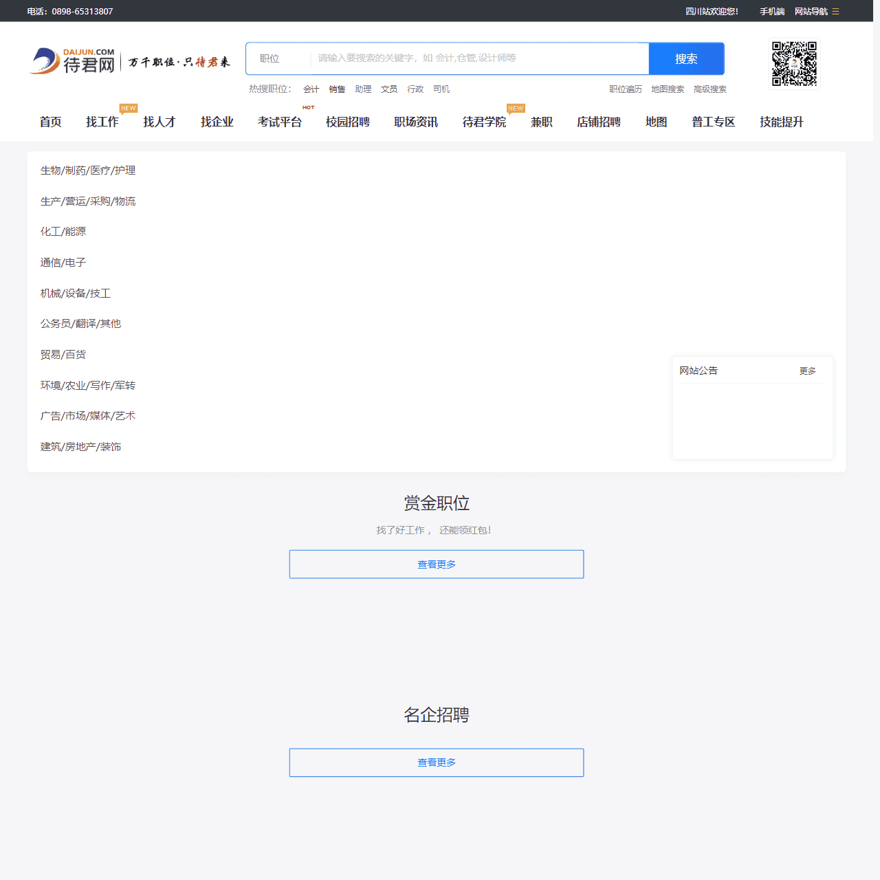 四川省人才在线_四川人才网_成都人才招聘网_成都招聘网_待君网成都站