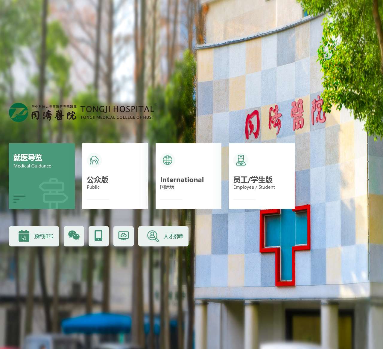 华中科技大学同济医学院附属同济医院
