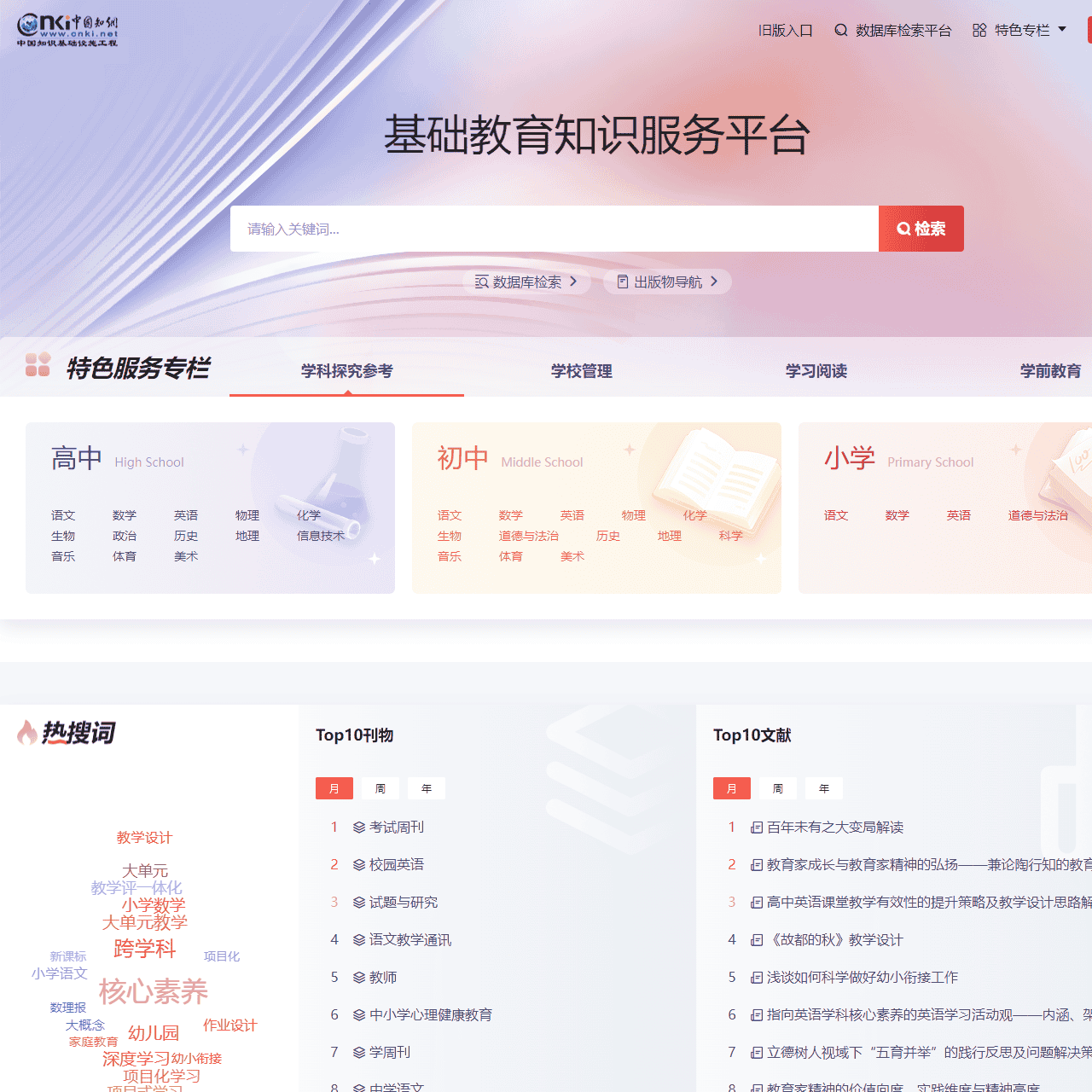 基础教育知识服务平台