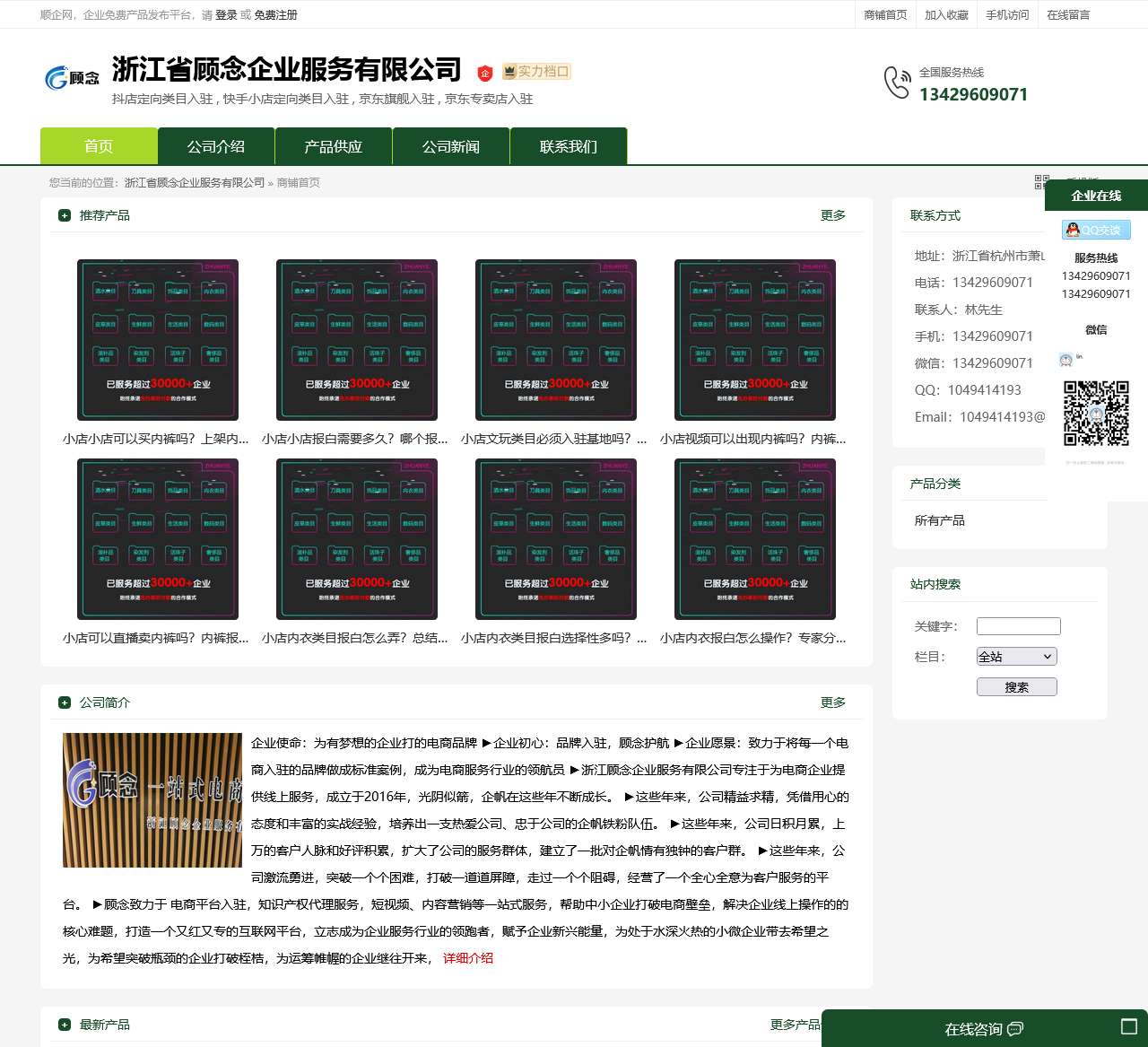 浙江省顾念企业服务有限公司：抖店定向类目入驻,快手小店定向类目入驻