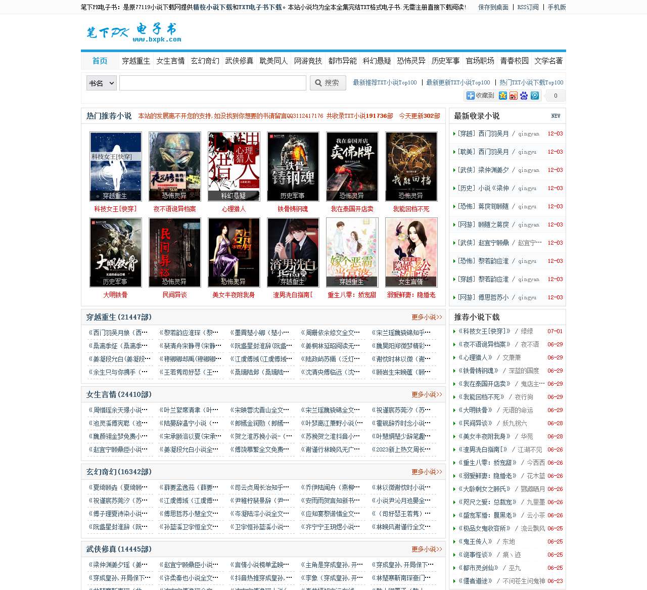 笔下PK电子书,TXT小说下载,精校小说下载,电子书下载,txt电子书免费下载全集全本完结,bxpk.com