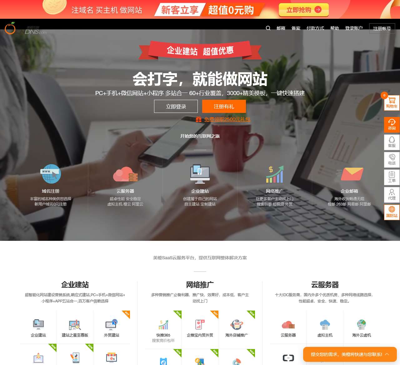 美橙互联-企业建站-营销推广-企业邮箱-域名注册，专业的saas平台，云主机服务商！