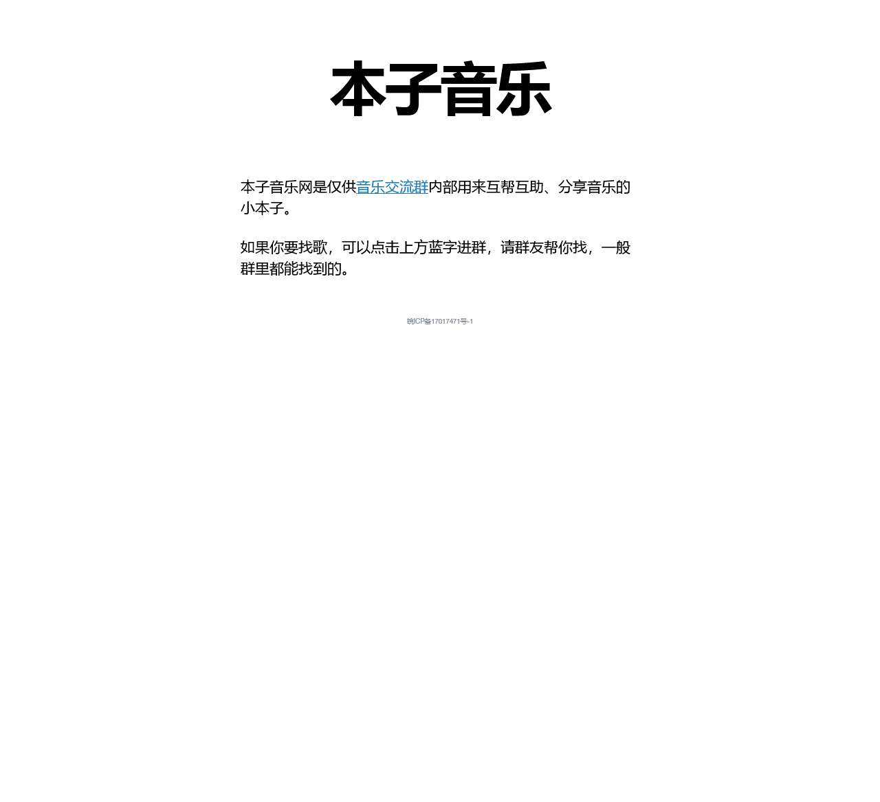 本子音乐网-音乐交流群