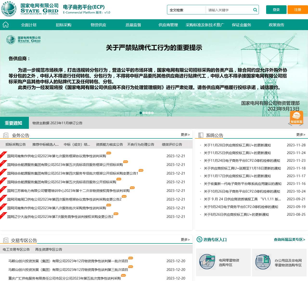 国家电网新一代电子商务平台