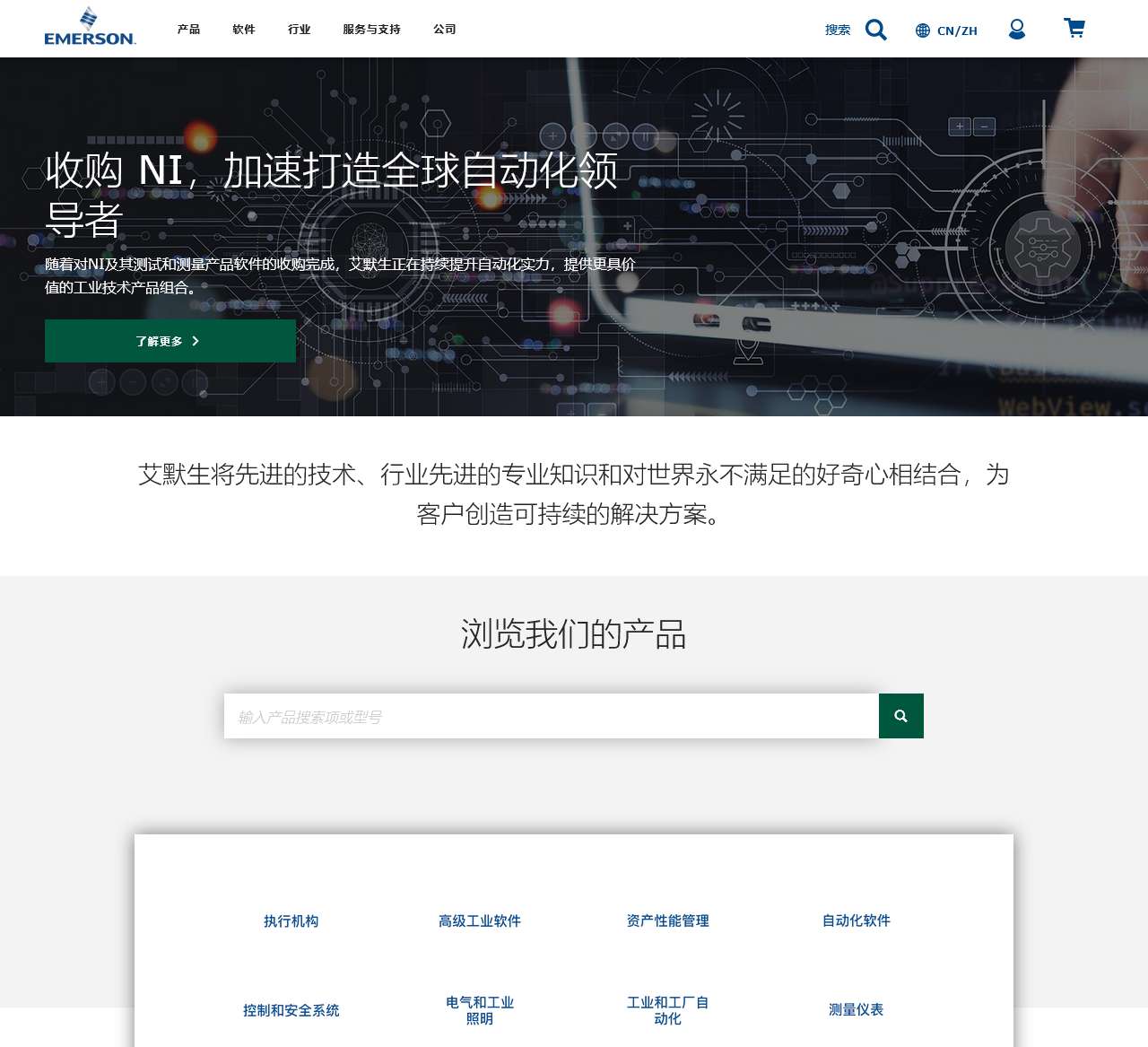 值得信赖的合作伙伴，可帮助解决现代生活中面临的严峻挑战 | 艾默生 CN