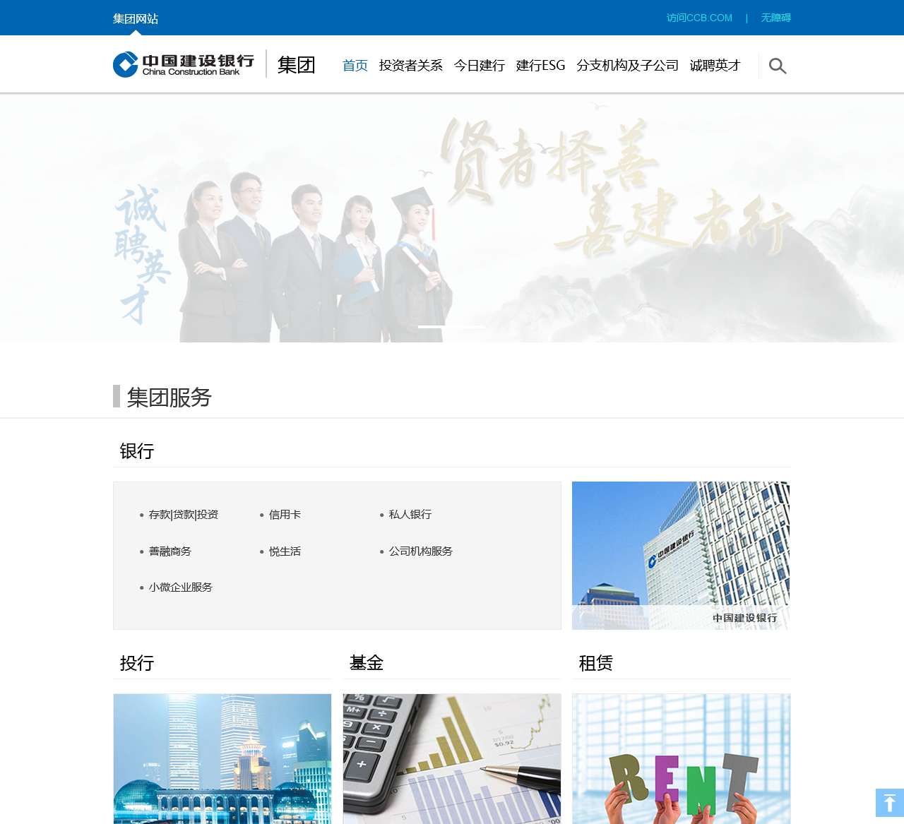 中国建设银行—建行集团