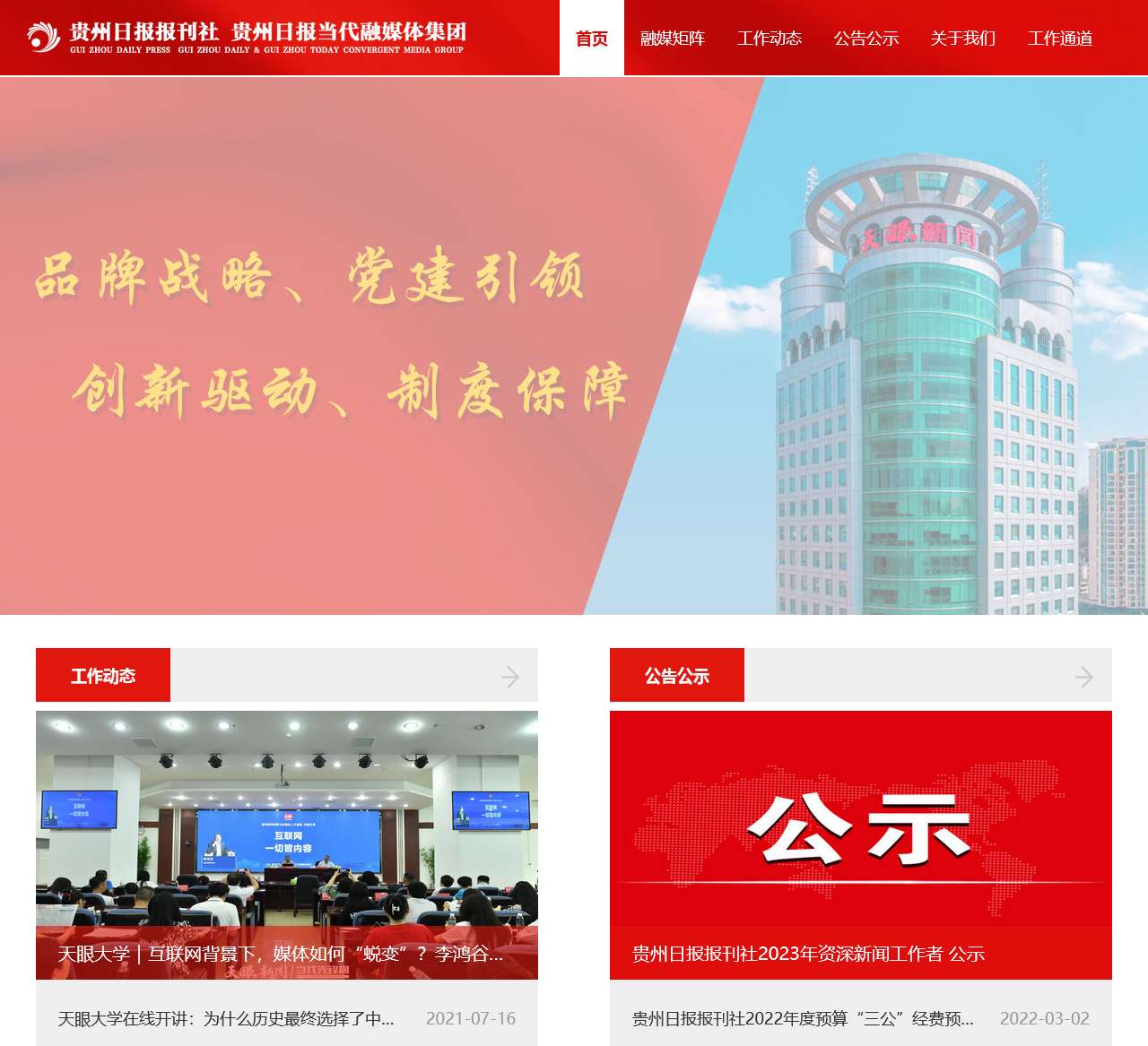 贵州日报当代融媒体集团