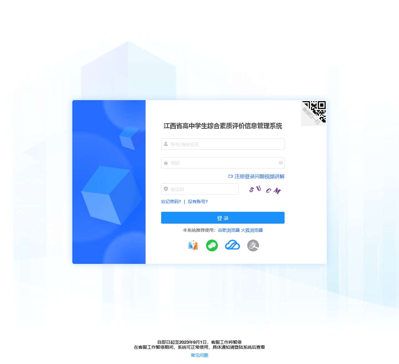 江西省普通高中学生综合素质评价信息管理系统